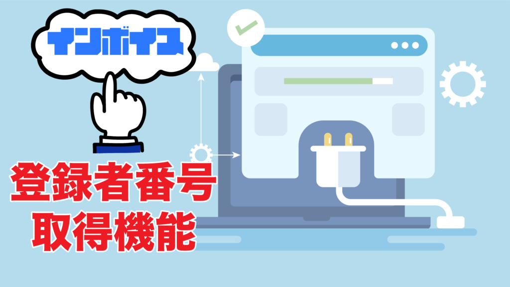 KINTONEプラグイン　インボイス登録者番号取得機能